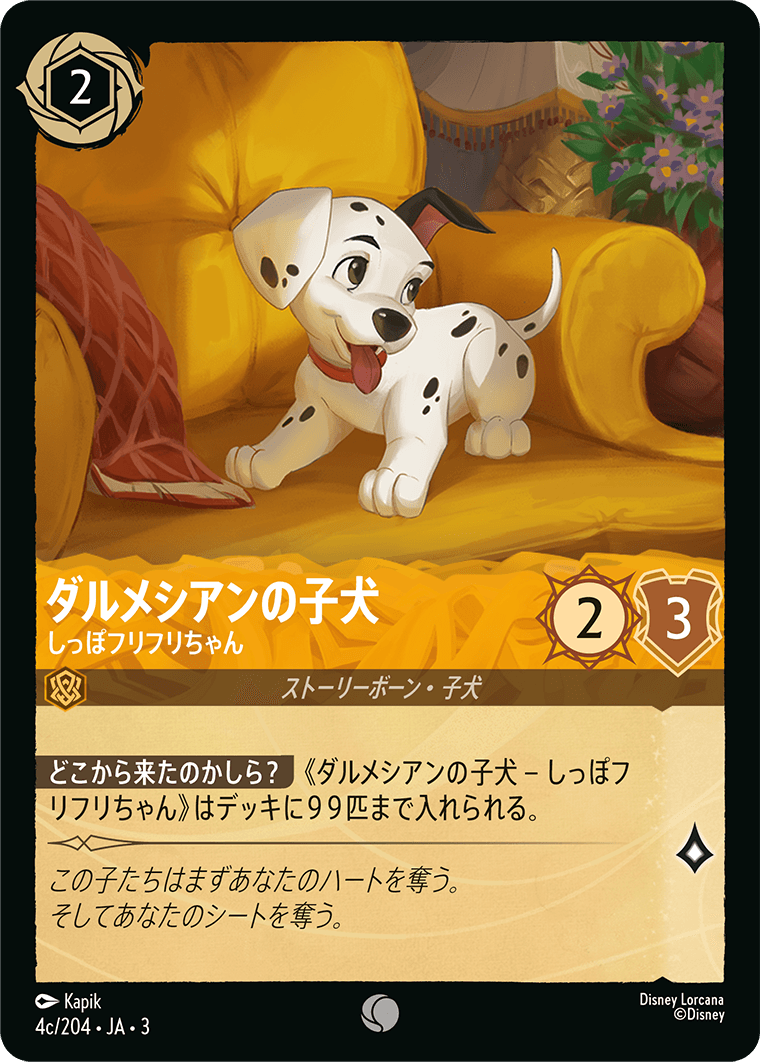 ダルメシアンの子犬 - しっぽフリフリちゃん(4c/204･JA･3) -INTO THE INKLANDS インクランド探訪 レアリティ：コモン ディズニーロルカナ